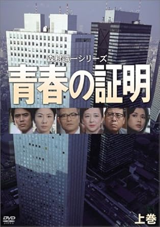 特上美品 森村誠一シリーズ 青春の証明 DVD 上・中・下 セット