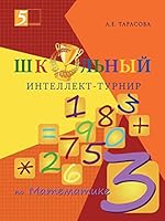 Shkolnyj Intellekt-Turnir. Matematika Dlya Nachalnoj Shkoly 3-J Klass 5519485828 Book Cover