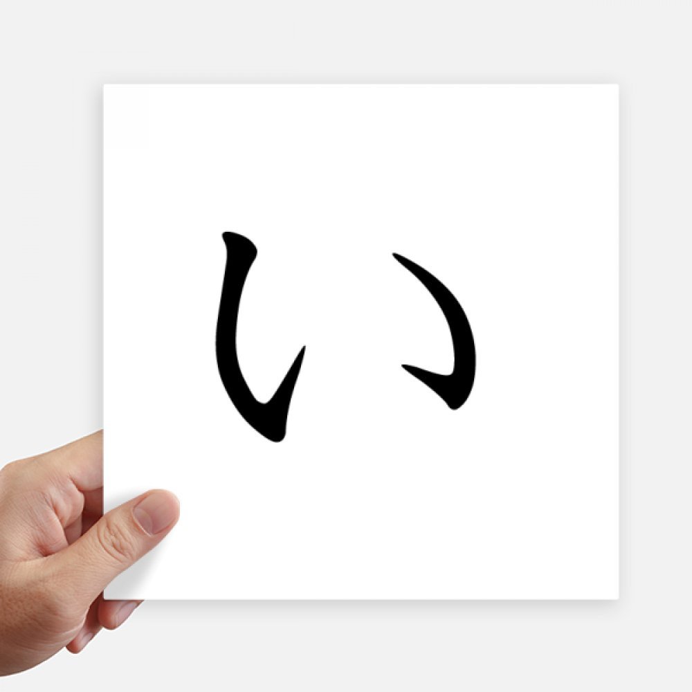Autocollant japonais katakana I de 20 cm pour personnaliser vos murs et valises