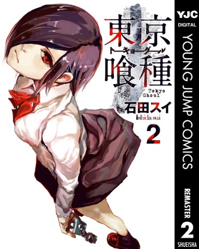 東京喰種トーキョーグール リマスター版 2 (ヤングジャンプコミックスDIGITAL)
