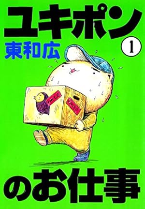 ユキぽん ユキポンのお仕事（1） (ヤングマガジンコミックス) | 東和広 | 青年