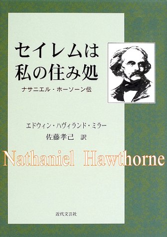 セイレムは私の住み処―ナサニエル・ホーソーン伝