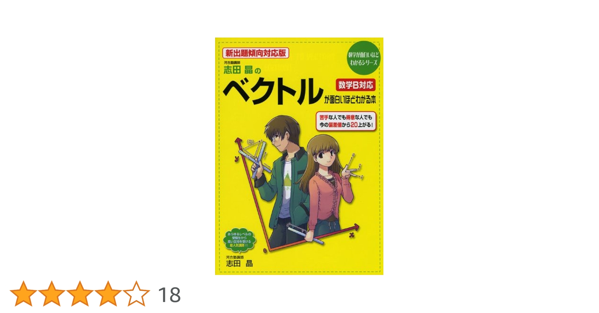 トコトンくわしい 決定版 志田晶の ベクトルが面白いほどわかる本 改訂版 志田晶の ベクトルが面白いほどわかる本 (志田晶の数学