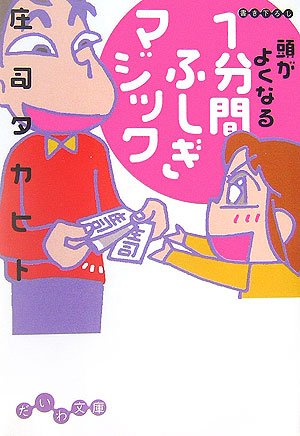 無料電子書籍 おすすめ 頭がよくなる1分間ふしぎマジック (だいわ文庫) バイ