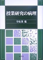 Amazon.co.jp: 授業研究
