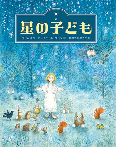 星の子ども