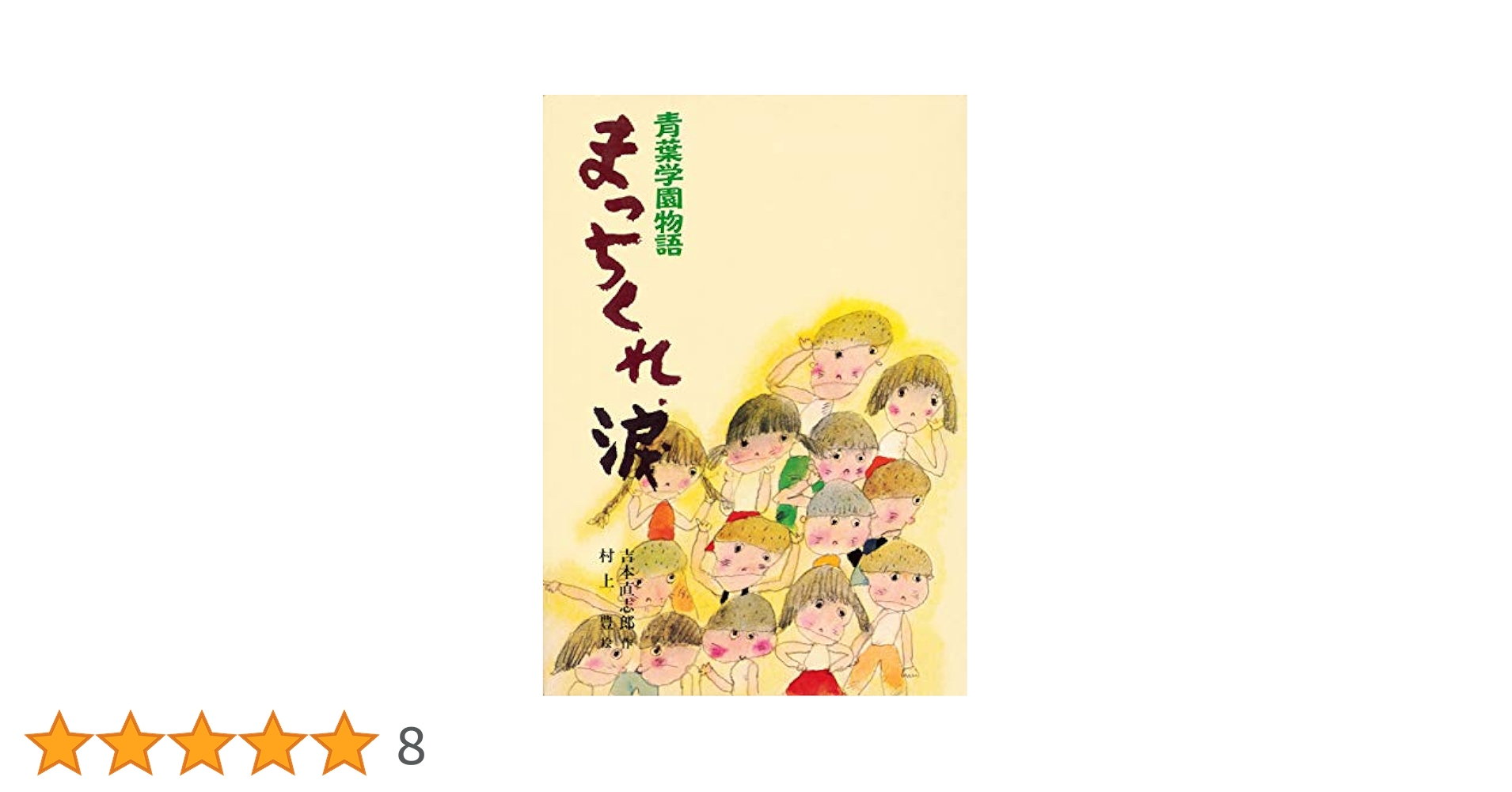 まっちくれ、涙 (児童読物傑作集―青葉学園物語) 51H0744r3fL.jpg_BO30,255,255,