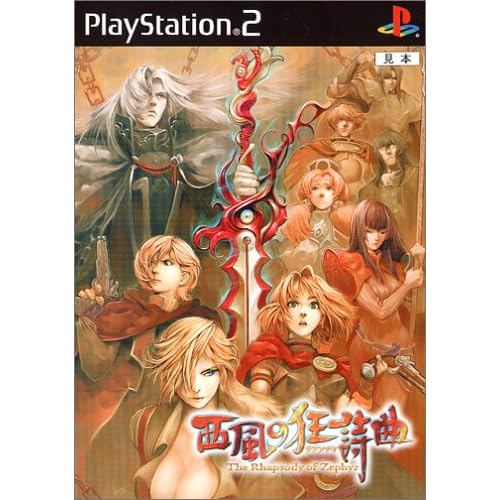 西風の狂詩曲 初回限定版