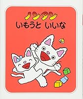 (Let's play Nontan) I hope Nontan sister (2001) ISBN: 4032171602 [Japanese Import] 4032171602 Book Cover