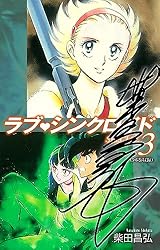 ラブシンクロイド SPECIAL（サイン入り） 1 | 柴田昌弘 | マンガ
