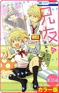 【花とゆめプチ】［カラー版］兄友　第35話 (花とゆめコミックス)