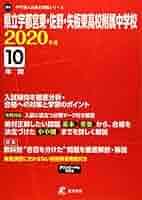 県立宇都宮東・佐野・矢板東高校附属中学校 2020年度用 《過去10