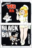 まいっちんぐマチコ先生 ブラックボックス