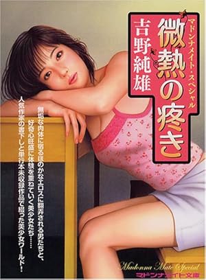 微熱の疼き―マドンナメイト・スペシャル』｜感想・レビュー - 読書メーター