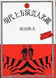 現代上方演芸人名鑑 (1980年)