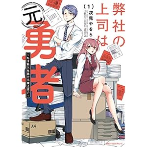 弊社の上司は元勇者 1 ~私は新入社員で元魔法使い~ (ジーンピクシブシリーズ)