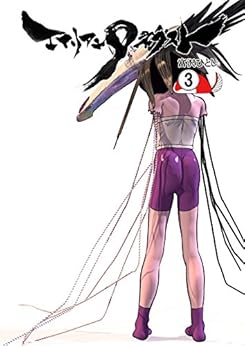 エイリアン9ネクスト 1-3