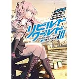 リビルドワールドIII〈上〉　埋もれた遺跡 (電撃の新文芸)