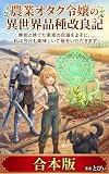 【全二巻合本版】農業オタク令嬢の異世界品種改良記: 無能と捨てた実家の自滅をよそに、私は今日も美味しいご飯をいただきます (ライトノベル)