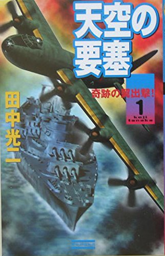 アマゾン漂流 (ケイブンシャ文庫) 　田中 光二　初版本 81MGoAvMzfL.jpg