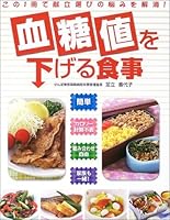 血糖値を下げる食事―この1冊で献立選びの悩みを解消! 4791611624 Book Cover