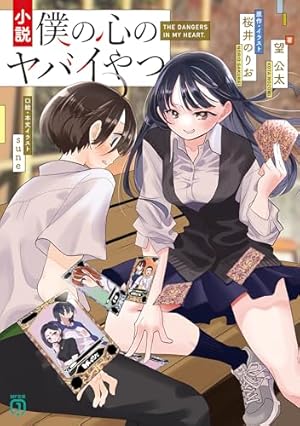 Amazon.co.jp: 僕の心のヤバイやつ 11 (少年チャンピオン