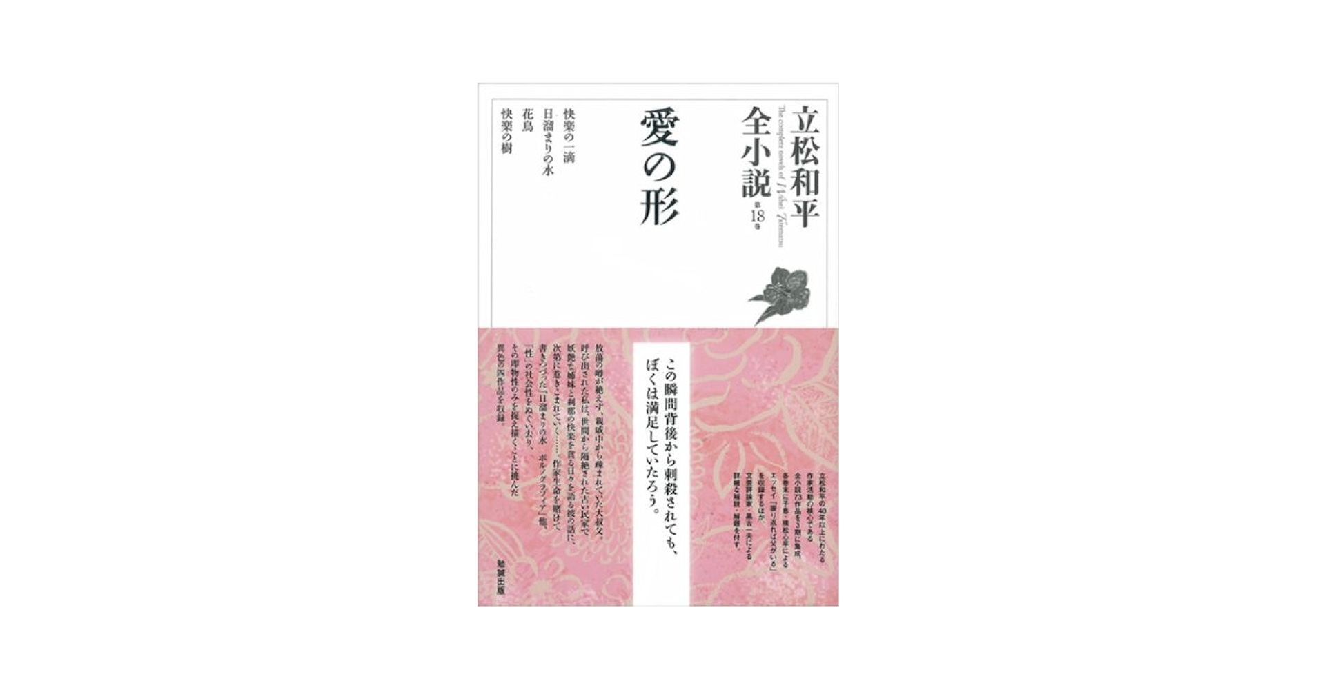 愛の形 (立松和平全小説) | 立松和平 |本 | 通販 | Amazon
