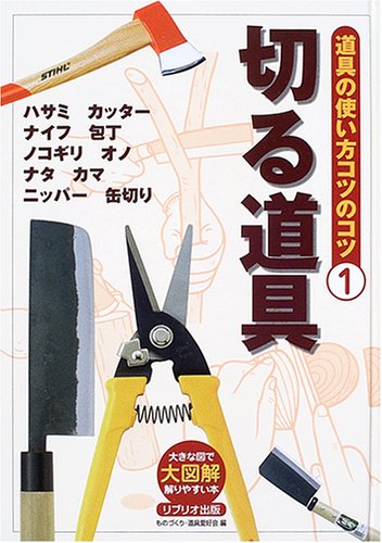 道具の使い方コツのコツ (1) (大図解-大きな図で解りやすい本-)