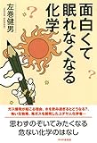 面白くて眠れなくなる化学