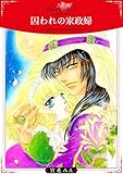 囚われの家政婦【合冊版】 (ロマンス・ユニコ)