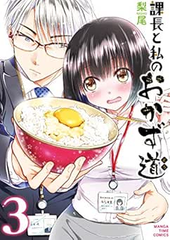 [梨尾] 課長と私のおかず道 全03巻