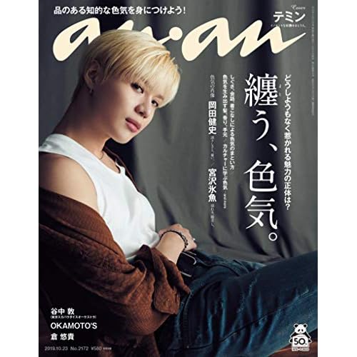 anan(アンアン) 2019/10/23号 No.2172 [纏う、色気。/テミン]