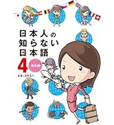 日本人の知らない日本語４　海外編 (コミックエッセイ)