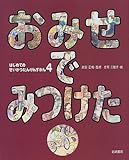 おみせでみつけた (はじめてのせいかつたんけんずかん 4)
