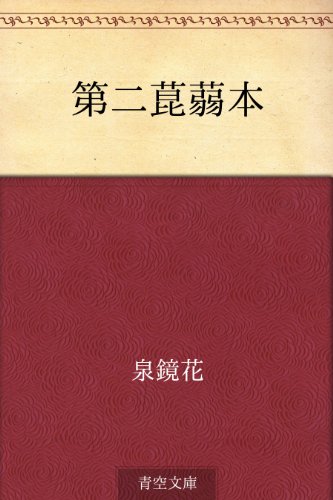 無料電子書籍アプリ 第二菎蒻本 バイ
