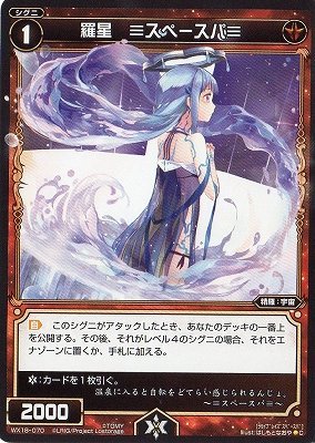 Amazon.co.jp: WIXOSS-ウィクロス-/WX18-070 羅星 ≡スペースパ≡ C