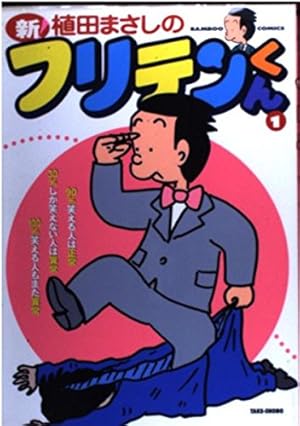 Amazon.co.jp: かりあげクン 1: ほんにゃらゴッコ (アクション