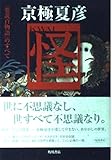 京極夏彦怪: 巷説百物語のすべて
