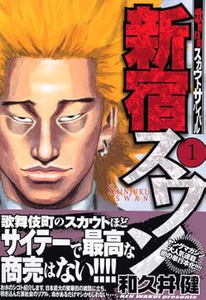 Amazon.co.jp: 新宿スワン(1) (ヤングマガジンコミックス) : 和久井 健: 本