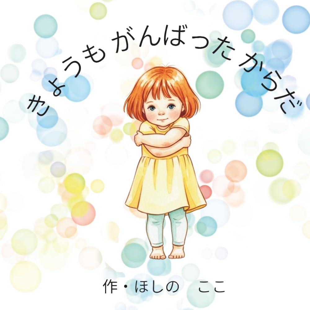 ふれあい絵本シリーズ①きょうもがんばったからだ