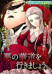 悪の華道を行きましょう: 1　悪の華道を行きましょう (ZERO-SUMコミックス)