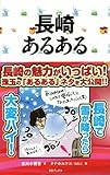 長崎あるある/古川小百合(著者)タナカユウコねねこ ブランド登録なし