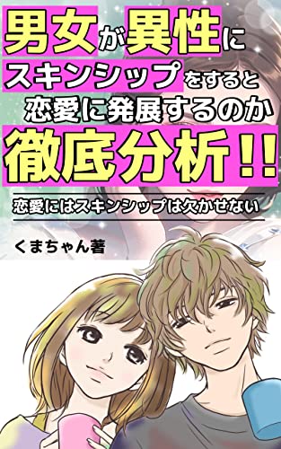 男女が異性にスキンシップをすると恋愛に発展するのか徹底分析!!: 男女が恋愛をするにはスキンシップは欠かせない (Grouw Up Books)
