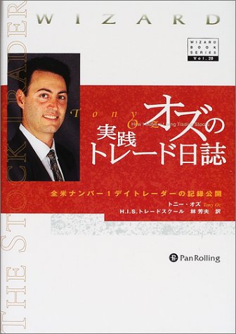 オズの実践トレード日誌 ― 全米ナンバーワンデイトレーダーの記録公開 (ウィザードブックシリーズ)