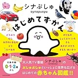 シナぷしゅはじめてずかん (角川書店単行本)
