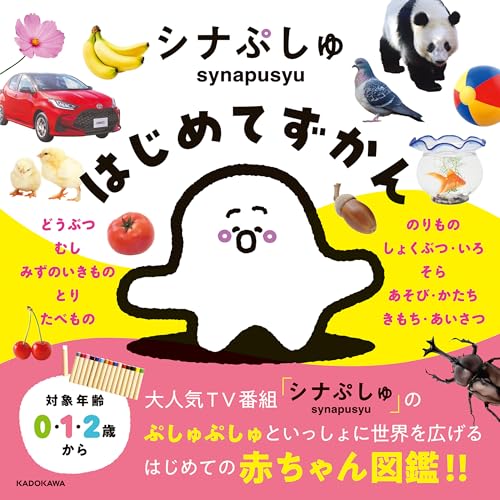 シナぷしゅはじめてずかん (角川書店単行本)