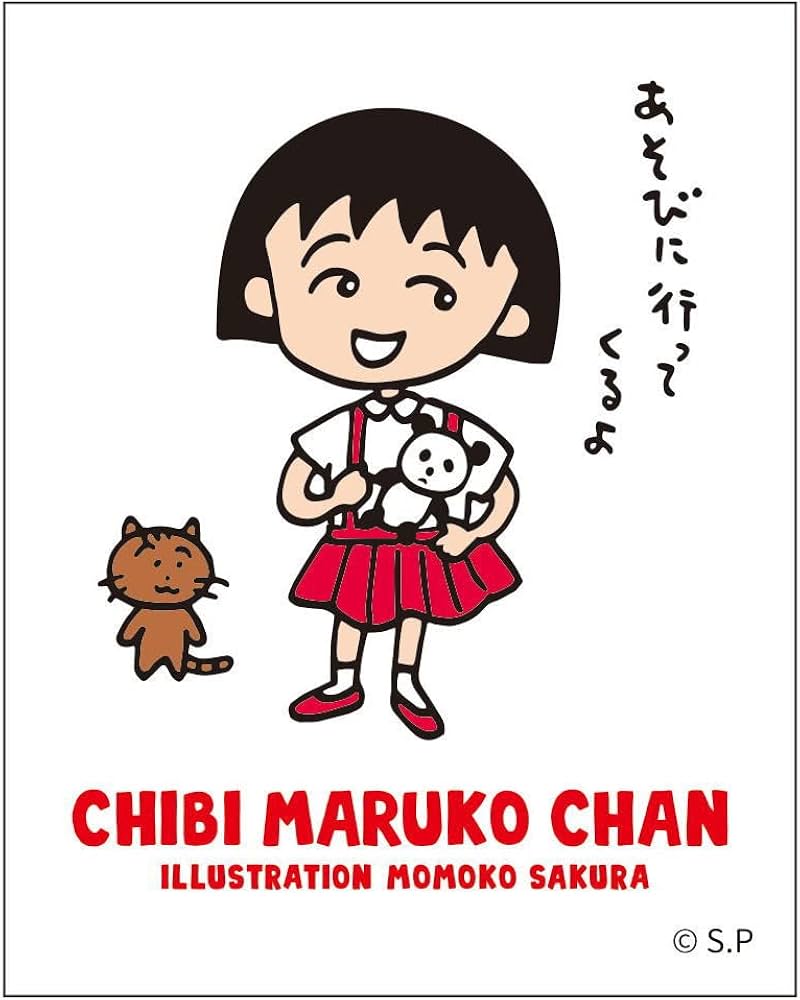 Amazon | ちびまる子ちゃん ステッカー（あそびに行ってくるよ