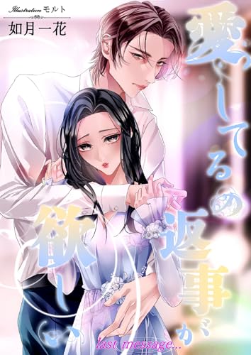 愛してるの返事が欲しい last message (ヘリアンサス文庫)