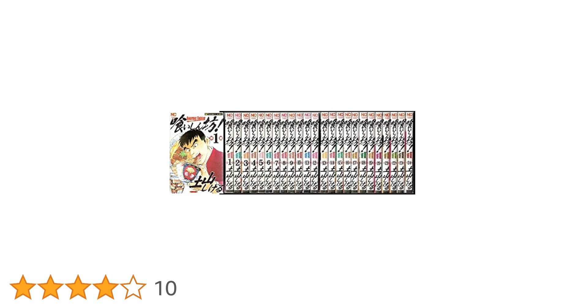 Amazon.co.jp: 喰いしん坊! コミック 全24巻完結セット