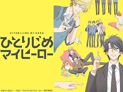 ひとりじめマイヒーロ